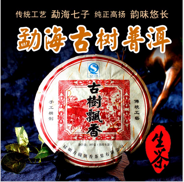 古树飘香茶叶老茶 普洱生茶 春茶 云南七子饼357g