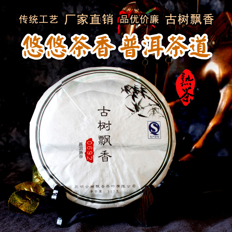 古树飘香 普洱茶熟茶 云南普洱茶 勐海七子饼 黑茶
