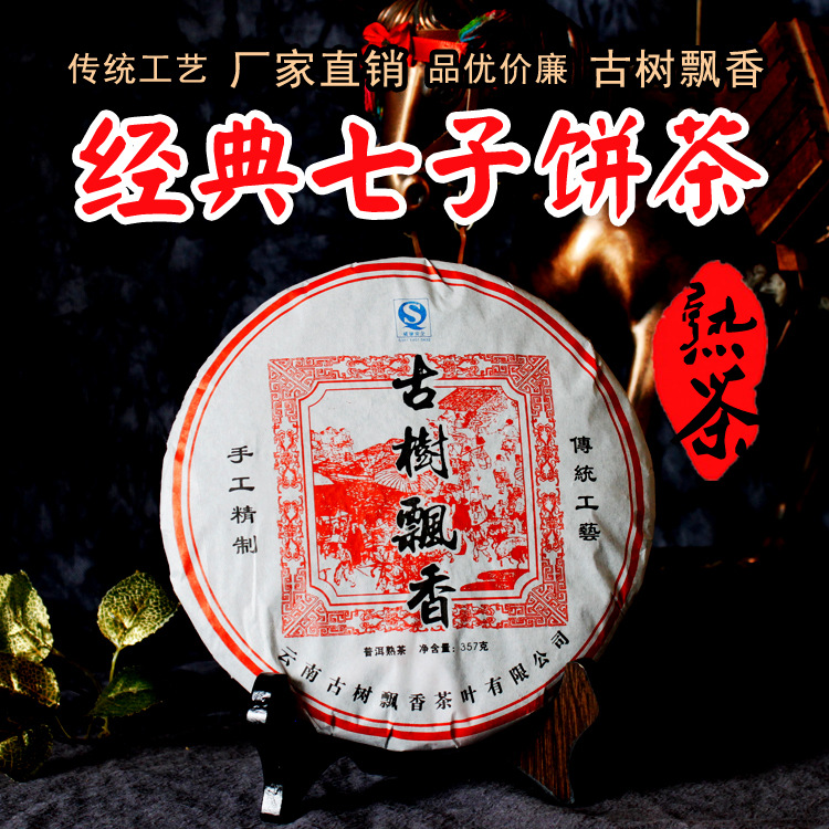 供应云南特产 古树飘香普洱熟饼357g