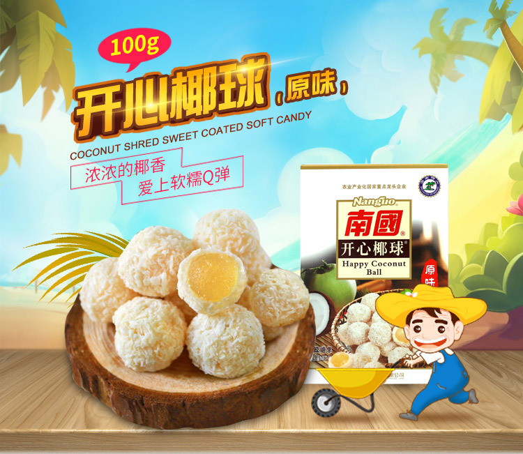 海南特产 南国开心椰球(原味) 100克零食