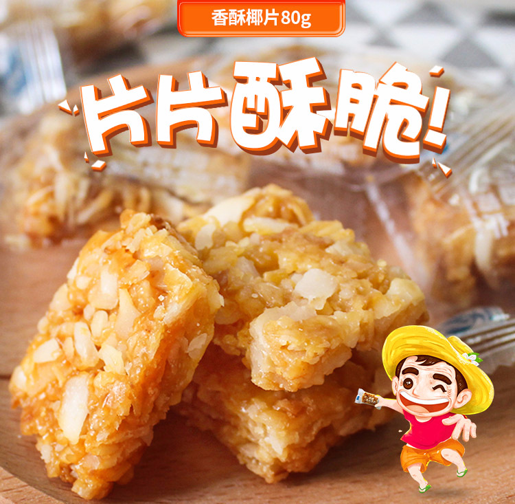 海南特产 香酥椰片80g传统炭烤酥 休闲零食