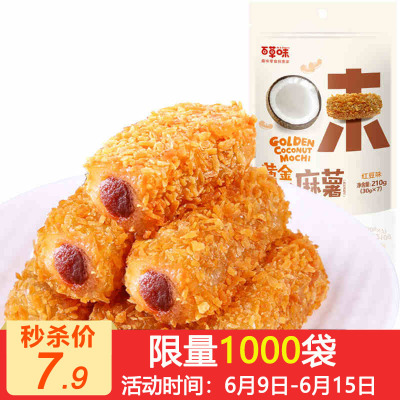 百草味黄金椰丝麻薯210g红豆味零食台式风味特产零食糕点