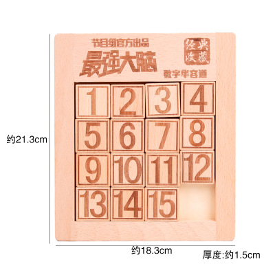 榉木珍藏版1-15数字华容道儿童开发大脑成人古典益智解谜游戏